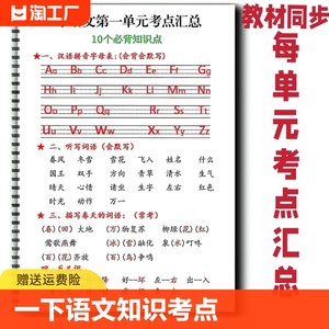 人教版课本同步小学一年级语文下册每单元考点汇总必备知识点总复习练习