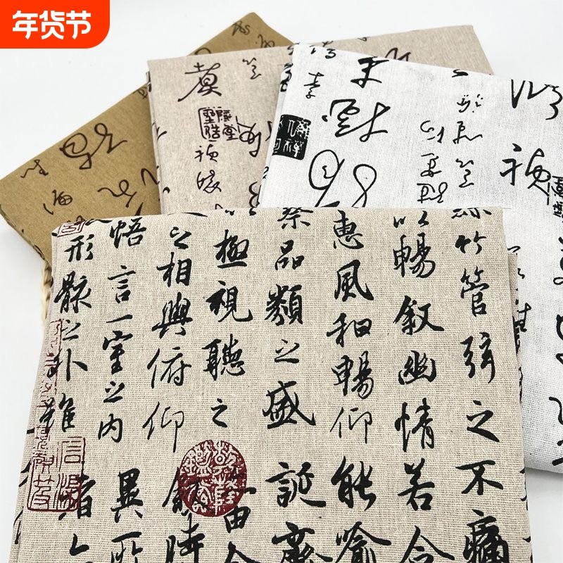 布料兰亭序桌布书法新中式国风背景装饰布棉麻印花布面料窗帘布头,居家布艺,桌布,淘宝优惠券,粉丝福利购,淘宝优惠卷