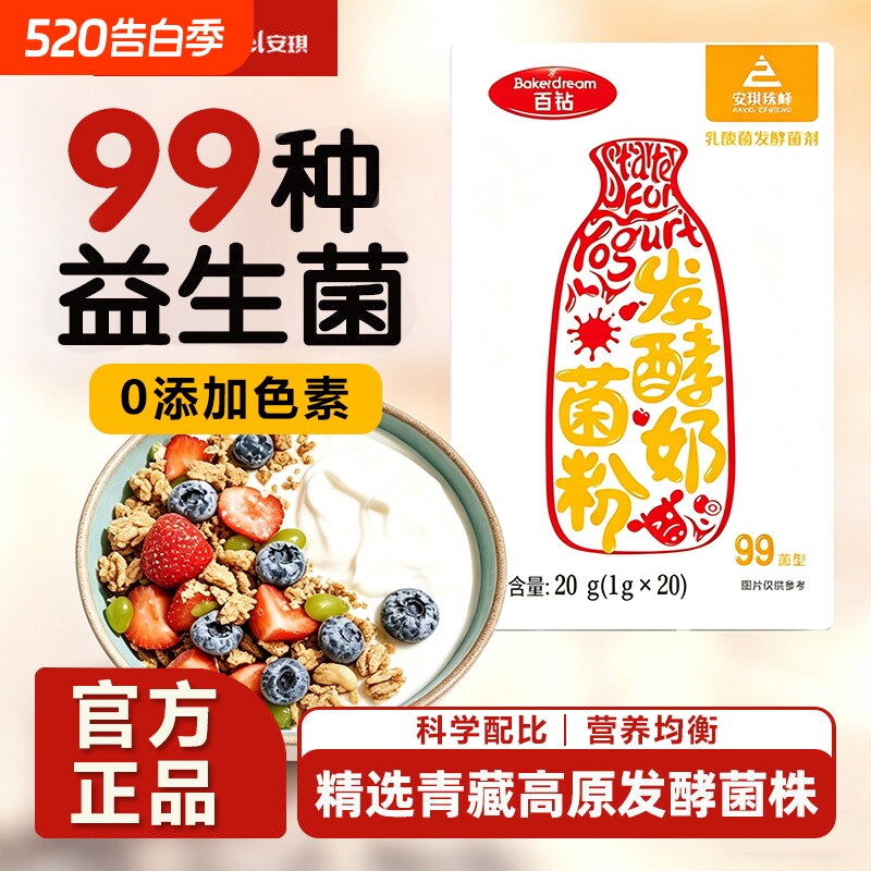 安琪百钻酸奶发酵菌99菌种乳酸菌家用酸奶专用双歧杆菌益生菌粉