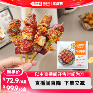 【李佳琦直播间618零食节】 宝润德安格斯牛肉串纯牛肉懒人烧烤
