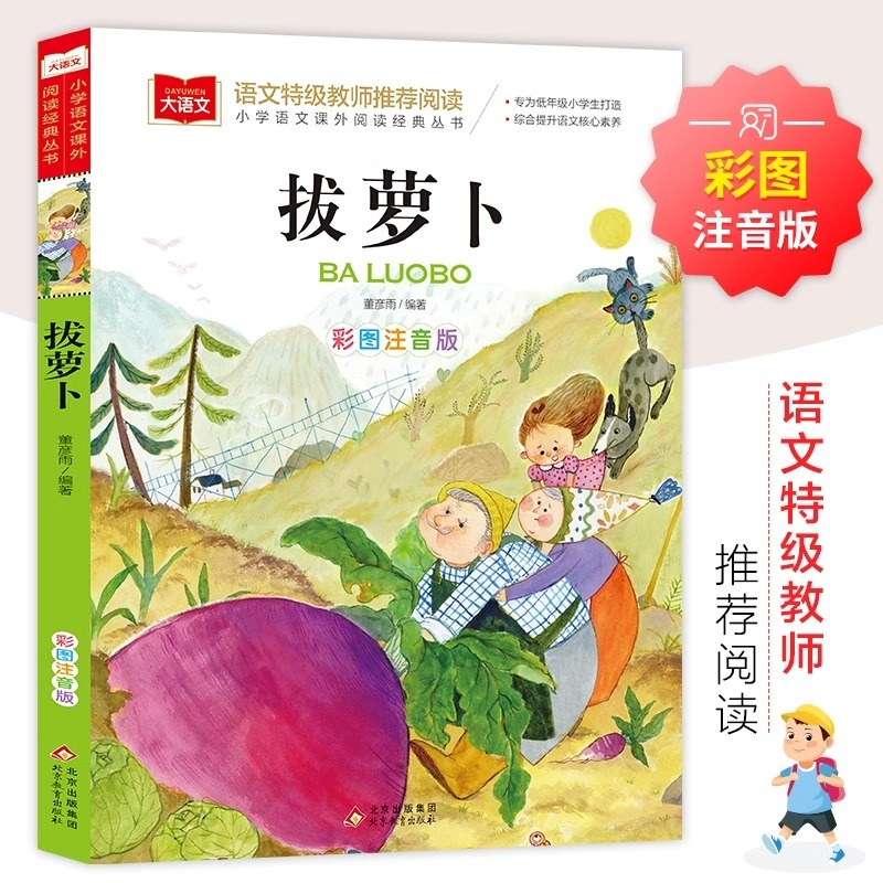 拔萝卜俄阿托尔斯泰小学生一二年级正版儿童课外故事书萝卜了小巴掌童
