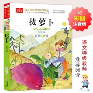 拔蘿卜俄阿托爾斯泰小學(xué)生一二年級正版 文學(xué)科學(xué)教育 兒童課外故事書蘿卜了小巴掌童話綠野仙蹤安徒生小鹿斑比一千山海經(jīng)寓言經(jīng)典