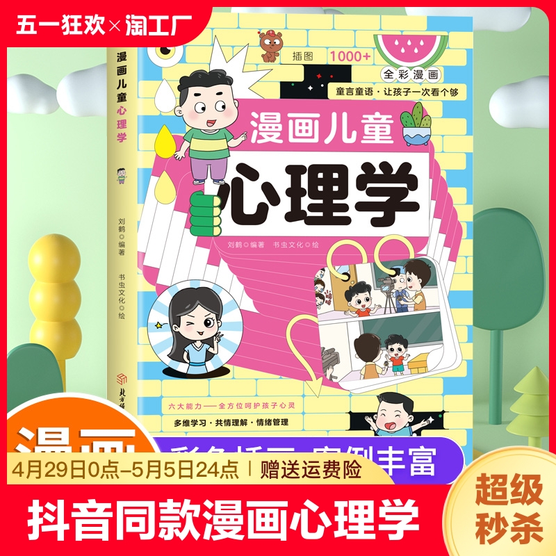 【抖音同款】漫画儿童心理学 父母是孩子的引领者 小学生漫画心理学