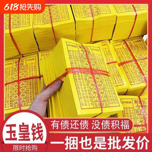 加厚通用玉皇钱玉皇勒令一万贯钱手工朱砂油墨印灵宝钱通宝纸纸灵钱卷通布施黄纸含印整捆批发元宝寒衣节清明