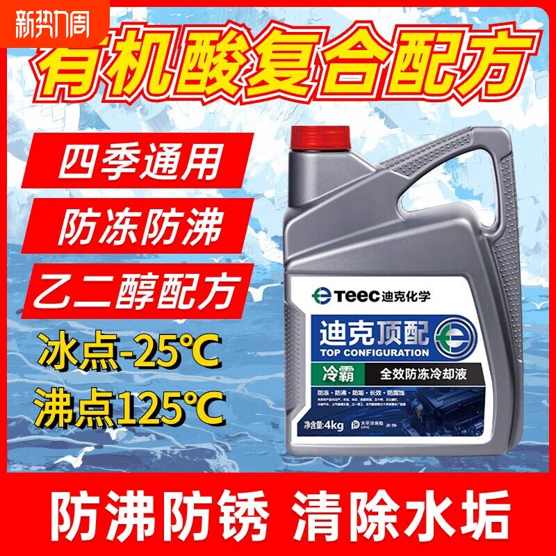 迪克化学有机酸防冻液-25℃发动机冷却液水箱宝红/绿色4KG乙二