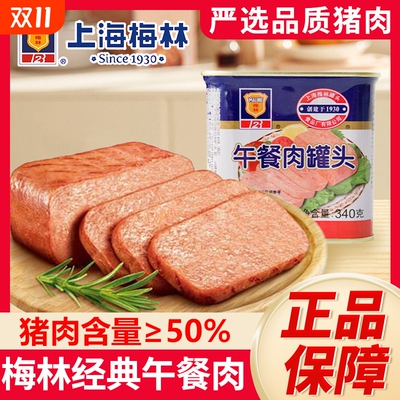 上海梅林午餐肉罐头340g罐装应急