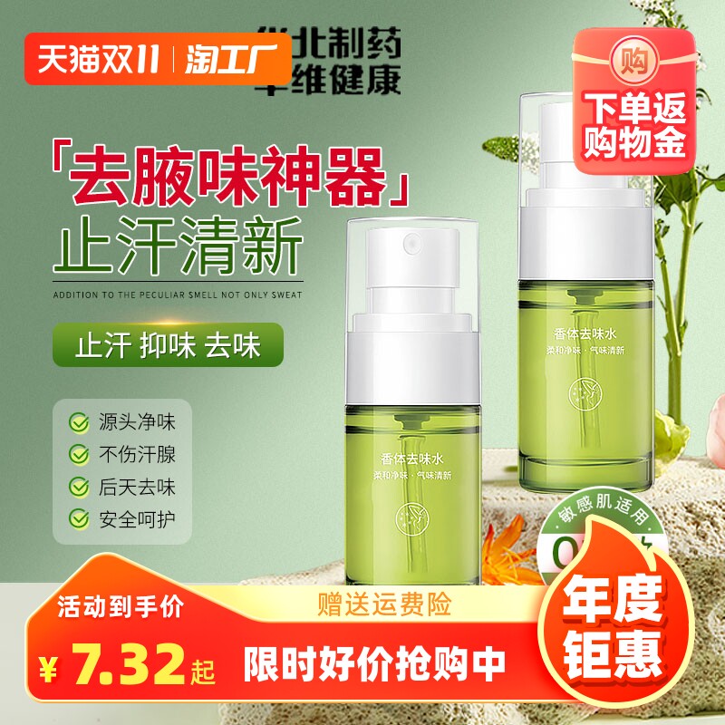 华北制药去狐止汗香体去味水露味净腋窝异味腋下除臭喷雾男女液下高性价比高么？