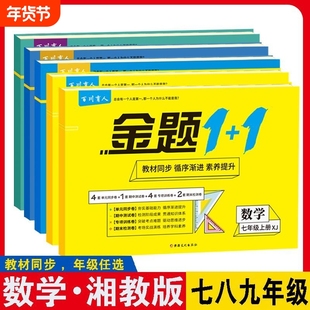 七八九年级上下册湘教版数学试卷单元其中期末测试卷配湖南教育书湘教书同步练习湘教专用配出版社教材初中
