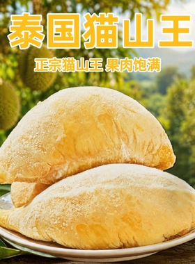 顺丰冷链包邮泰国猫山王液氮冻榴莲肉核大400g盒装树熟冷冻榴莲肉