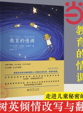 【正版书籍】教育的情调 世界教育学专家马克斯·范梅南的经典之作 为父母和教师而作 关注孩子的独特之处