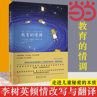 【正版书籍】教育的情调 世界教育学专家马克斯·范梅南的经典之作 为父母和教师而作 关注孩子的独特之处