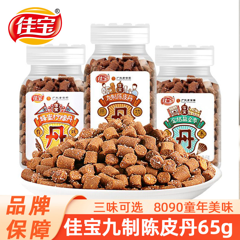 佳宝九制陈皮丹八仙果丹童年老鼠屎盐金枣丹怀旧零食老字号瓶装