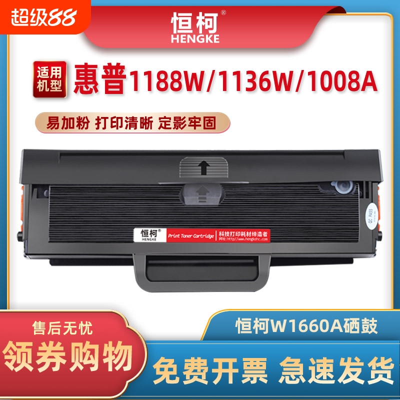 恒柯W1660A硒鼓1188NW1008A
