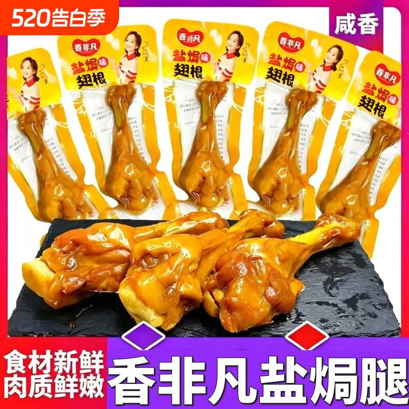 盐焗鸭小腿40g香非凡香辣小腿王鸭翅根鸭腿肉类零食非鸡腿批发