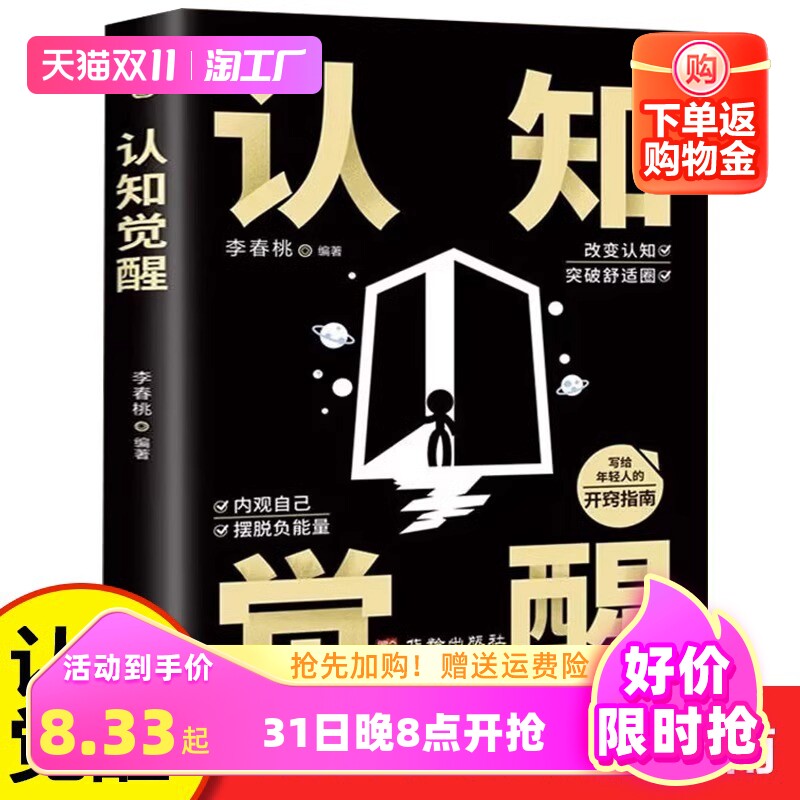 【官方正版】认知觉醒开启自我改变的原动力改变认知突破舒适圈励志书 写给年轻人的开窍指南摆脱负能量成功励志书籍畅销书排行榜怎么样,好用不?