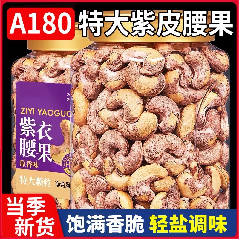 大腰果仁500g盐焗紫皮越南特产原味坚果干果年货零食批发袋装罐装,零食/坚果/特产,腰果,淘宝优惠券,粉丝福利购,淘宝优惠卷