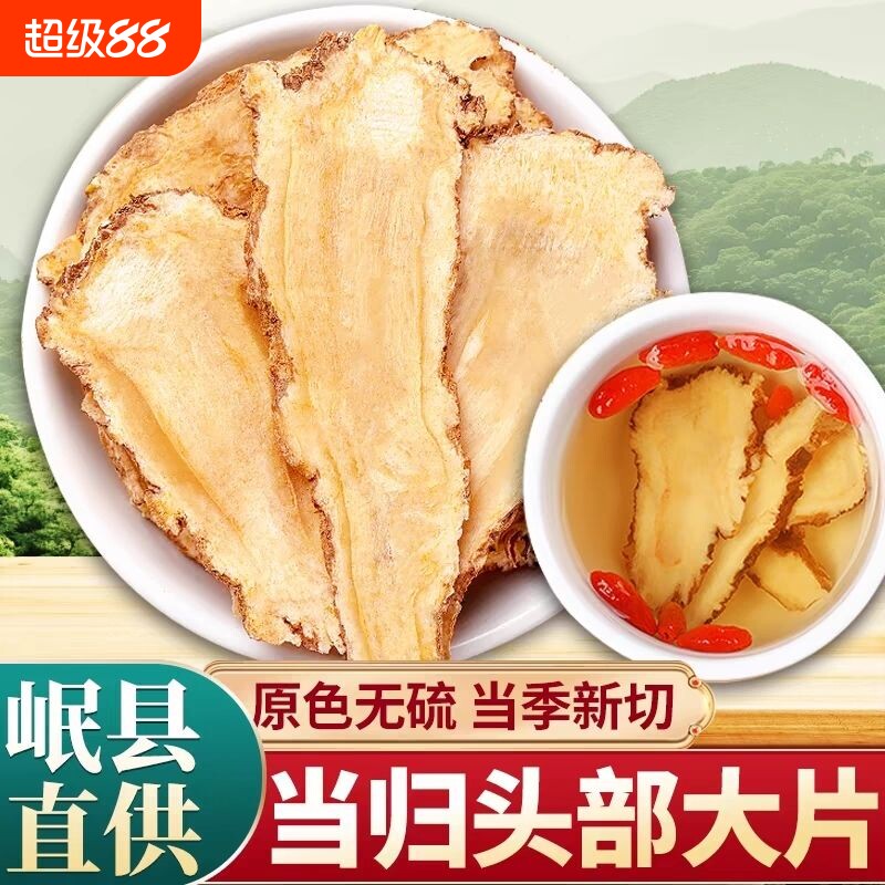 当归头片甘肃岷县岷当归500g正品当归中药材组合党参黄芪煲汤无硫