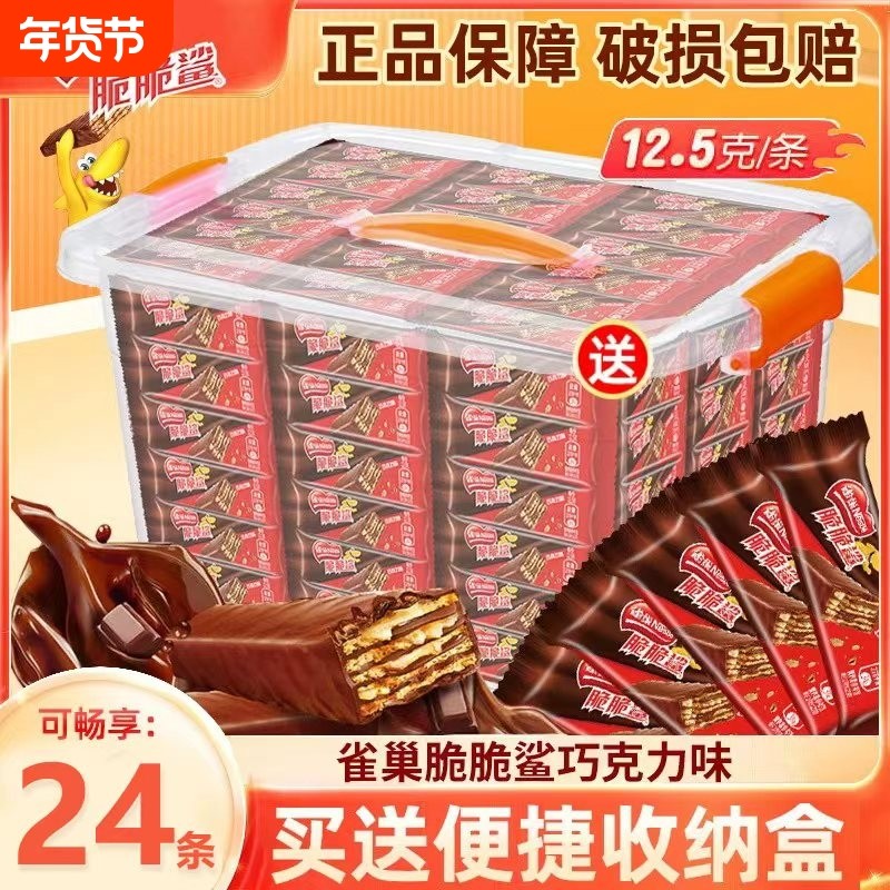 送收纳盒】雀巢脆脆鲨24条巧克力味盒装巧克力夹心威化饼干零食