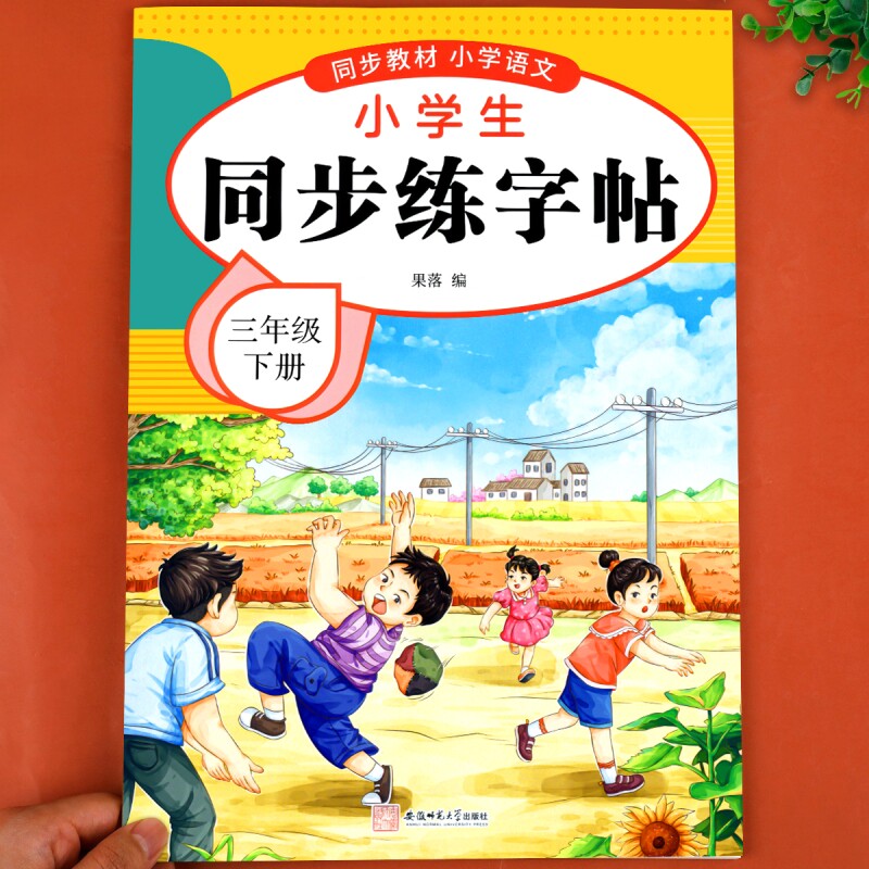 【2026新版】三年级下册练字帖人教版三下语文字帖课本同步练字帖 3年级下小学生专用钢笔生字帖下学期练字教材写字每日一练课课练