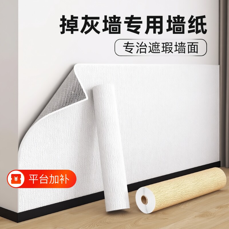 掉灰墙专用墙纸自粘防水防潮墙贴壁纸墙面遮丑装饰墙贴纸防霉立体