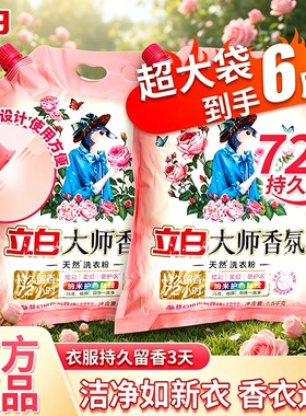 立白大师香氛天然洗衣粉大袋玫瑰香持久留香实惠导流嘴家用不伤手