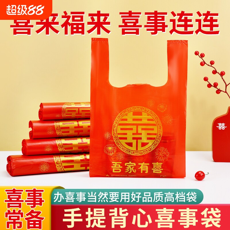 礼品红色喜字塑料袋结婚一次性婚礼喜事手提袋打包袋订婚背心结实