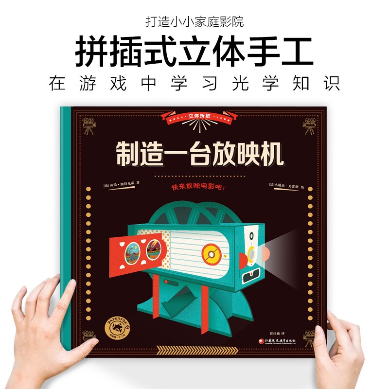 立体折纸 制造一台放映机 趣味手工科普知识拼插3d模型制作 儿童电影启蒙 法国原版引进手绘插图