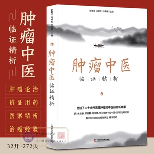 肿瘤中医临证精析名家证治恶性诊断治疗国医大师验方秘方精选良方临床诊疗指南参考书籍医案经验妇科实用传承研究理论基础中药