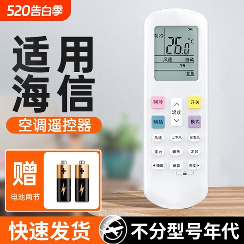 适用于海信空调机全通用遥控器