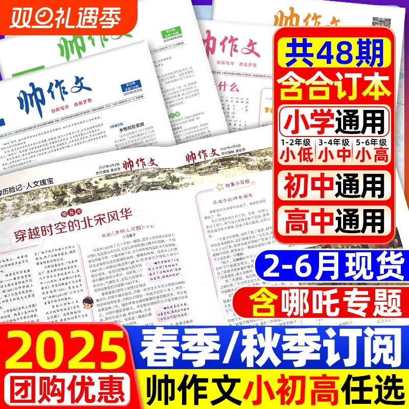 2025年帅作文杂志新刊报纸春季/秋季正版订阅小学1-6年级初中7-9年级高中优秀范文素材新闻热点资讯阅读积累奇妙大语文文摘知识