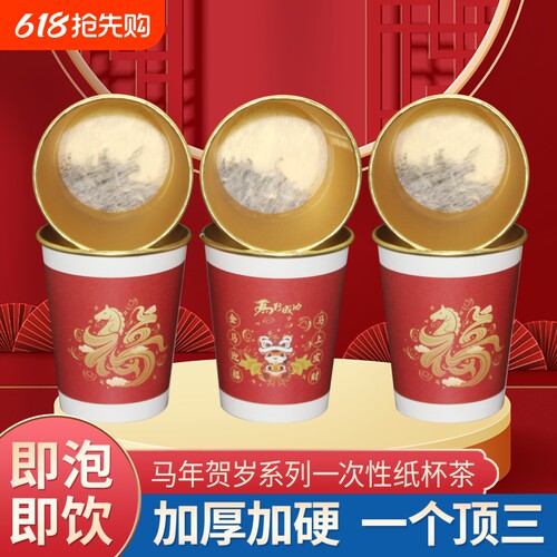 马年贺岁一次性纸杯茶