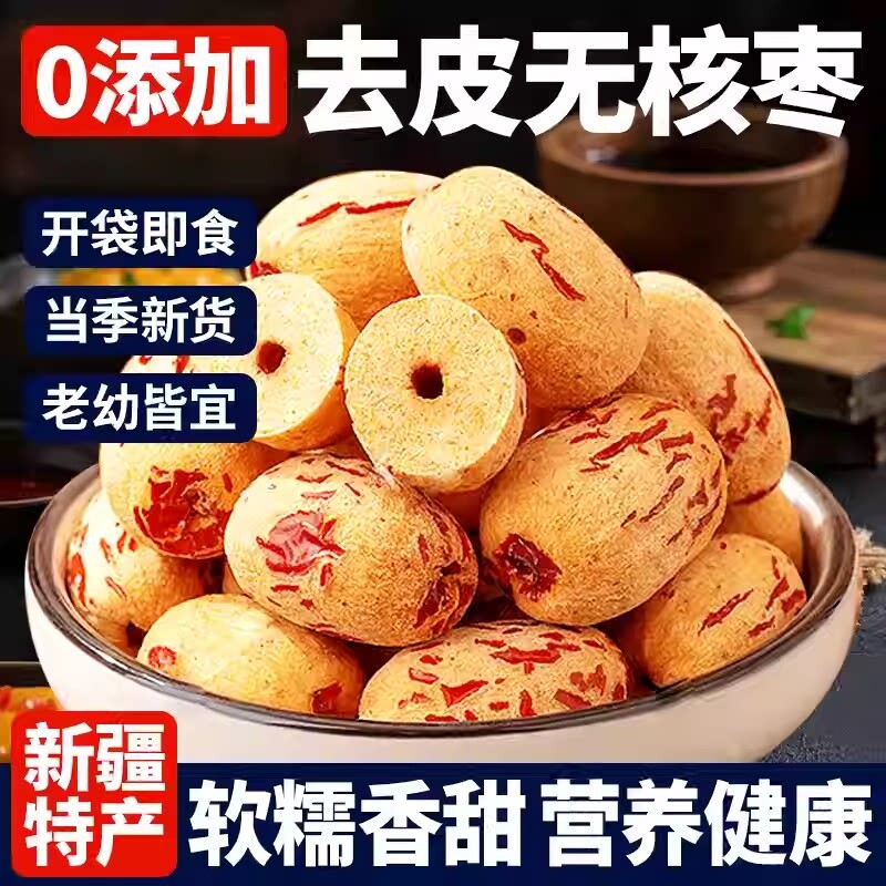 去皮去核红枣煮粥煲汤大枣脱皮虎皮无核解馋休闲零食小吃新疆灰枣