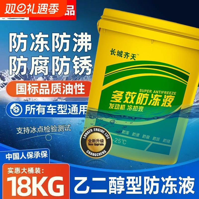 货车防冻液国标油性乙二醇柴油汽油发动机冷却液四季通用18kg大桶