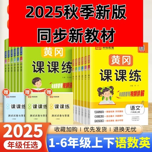 2025秋季新版黄冈课课练一二年级三年级四年级五六年级上册下册语文数学英语试卷同步训练人教随堂练习测试卷6年级语数英句子课本