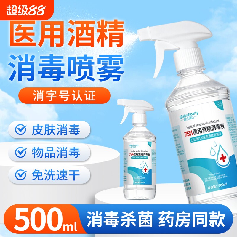 75%医用酒精喷雾消毒液皮肤伤口消毒家用物品杀菌乙醇消毒水大瓶图片