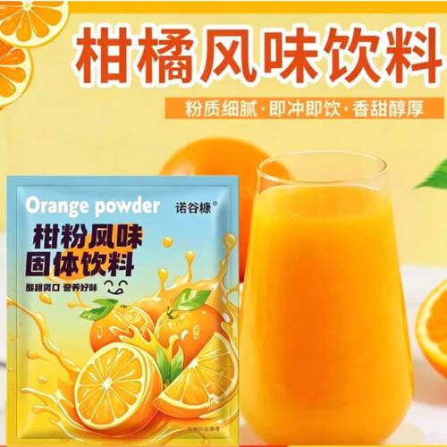 橘子粉柑粉冲泡果汁童年口味零食桔子粉酸甜怀旧健康饮品童年味道