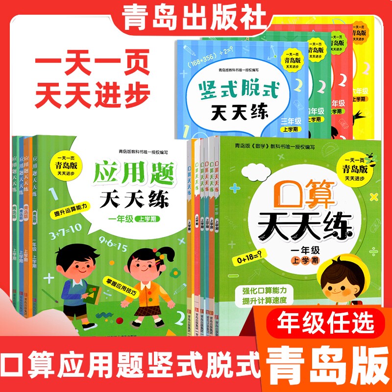 青岛出版社口算天天练应用题天天练竖式脱式天天练一二三四五六年级青岛版天天练123456年级上下任选新版青岛用3456竖式脱式图片