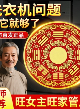 【师兄推荐】八卦福纹贴解洗衣机在阳台装饰贴画创意家居贴饰新款