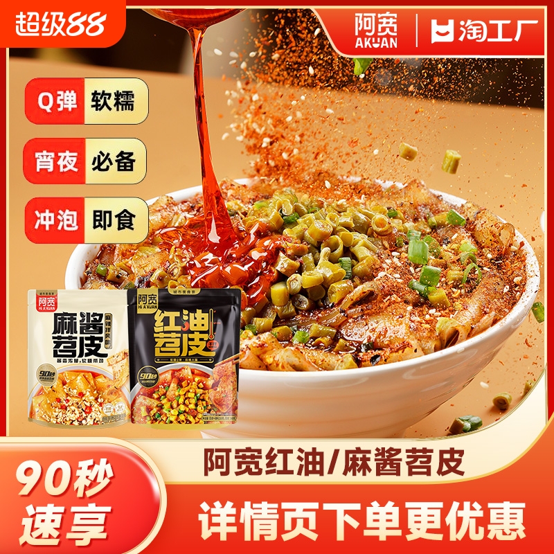 阿宽红油苕皮红薯粉免烤免煮方便速食麻酱流汁宽粉酸辣粉夜宵