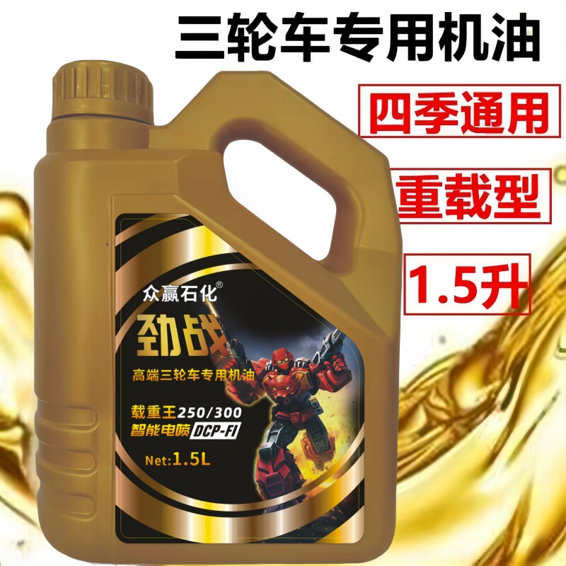 正品原装三轮摩托车机油适配宗申五星福田重载型1.5L四季通用型