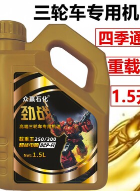 正品原装三轮摩托车机油适配宗申五星福田重载型1.5L四季通用型