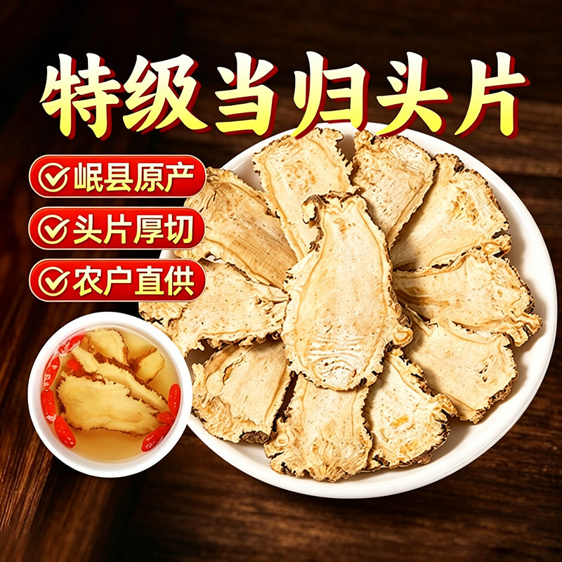 当归头片甘肃岷县500g中药材养生图片