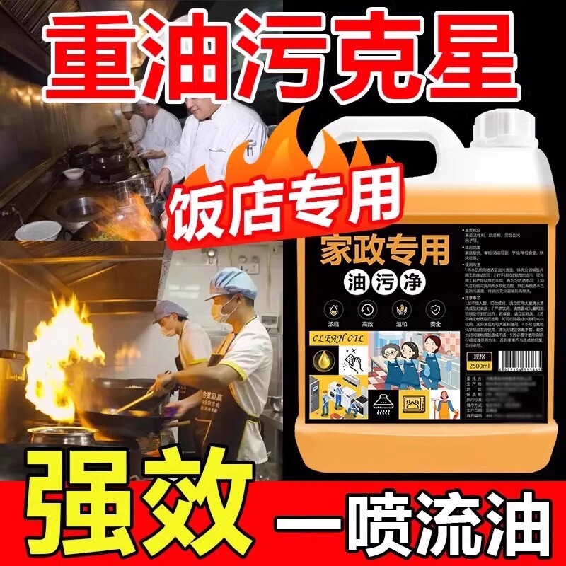 油污净家政专用厨房油渍油烟机重油污强力去油污清洁剂饭店瓷砖