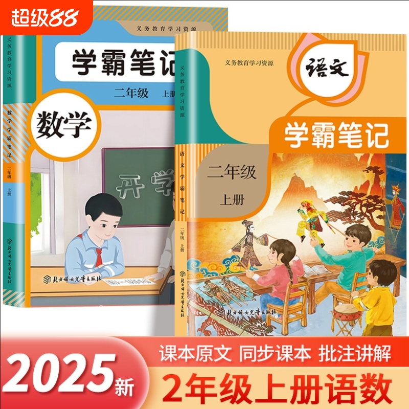 2025年秋季学霸课堂笔记二年级上册课堂笔记语文数学人教版课本同步课前预习数学笔记同步练习语文学霸最新课堂笔记部编版
