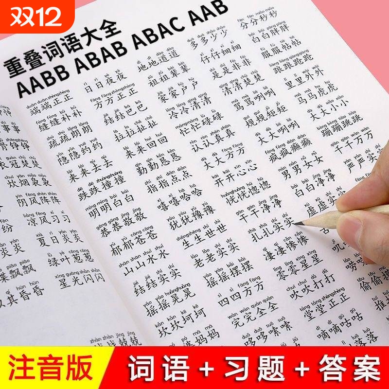 小学1-6年级重叠词语训练大全AABB ABAB AABC ABBC成语教学字帖本