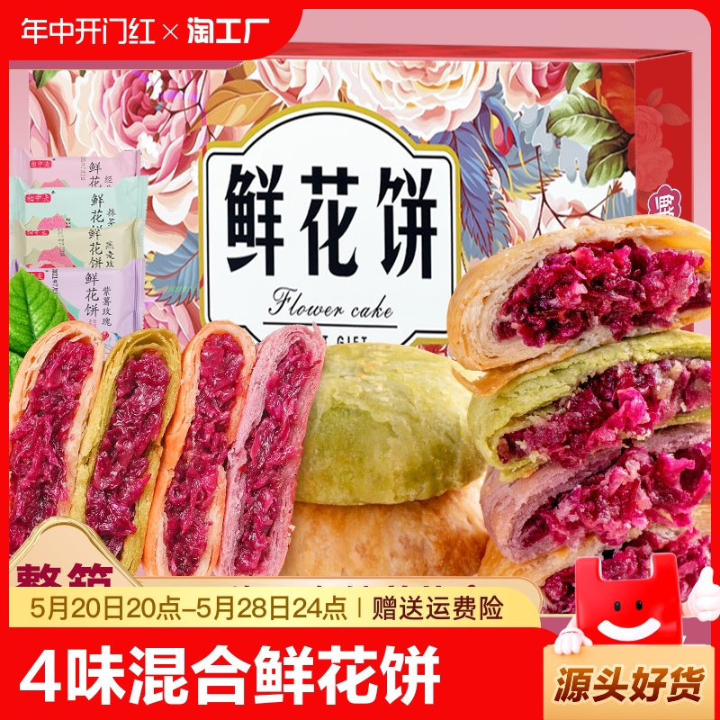 鲜花饼云南特产玫瑰花饼面包整箱早餐糕点零食休闲食品小吃旗舰店