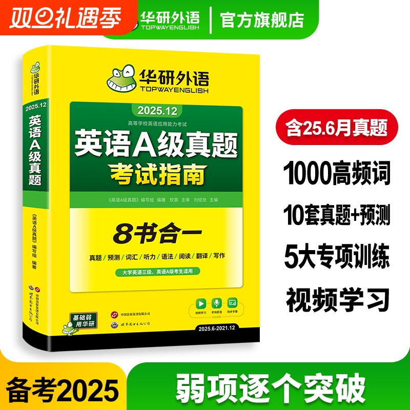 华研外语英语a级真题考试试卷备考2025年12月大学英语三级AB级英语3级应用能力考试复习资料教材历年真题预测词汇单词听力阅读书