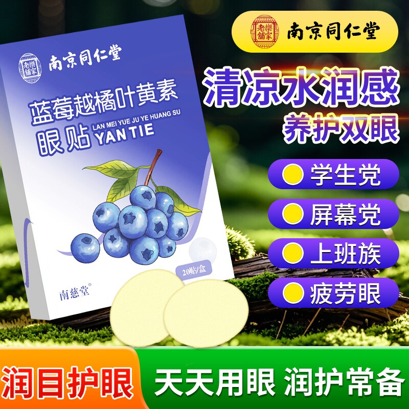 南京同仁堂蓝莓叶黄素护眼贴缓解眼疲劳干涩冰冷敷儿童滋润眼贴