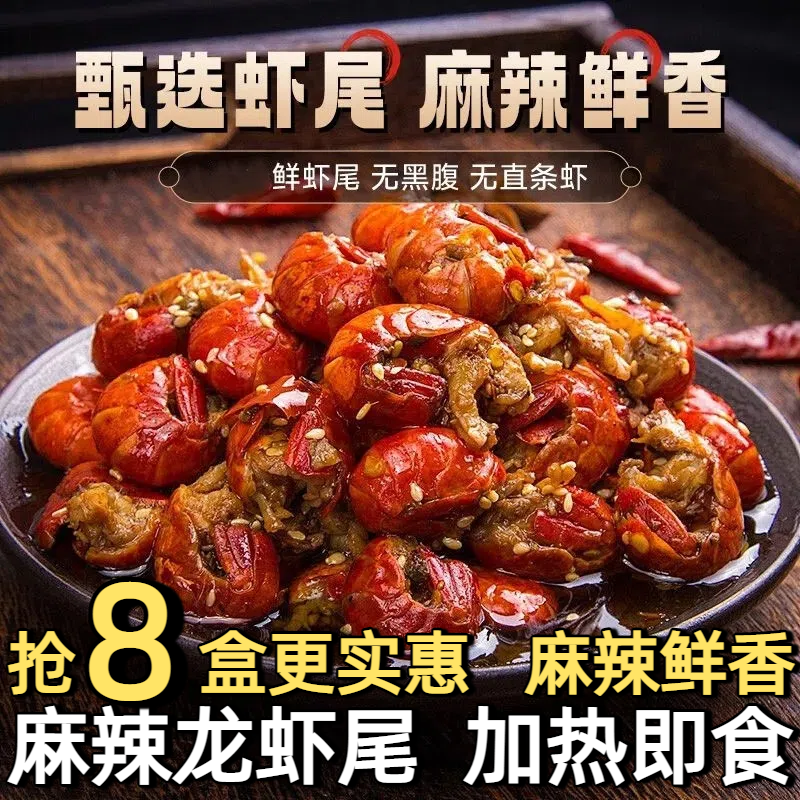 潜江麻辣小龙虾尾加热开袋即食新鲜蒜蓉海鲜盒装大号熟食龙虾球