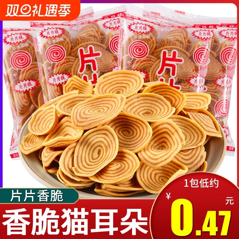片片脆猫耳朵薄脆怀旧小零食猫耳酥休闲食品大礼包散装小包装爆款